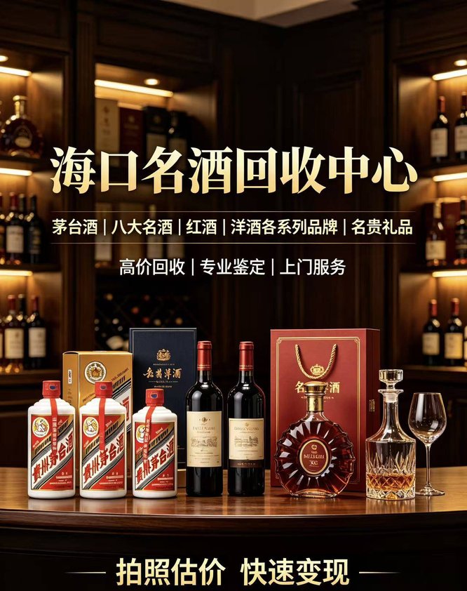 海口名酒回收中心实体门店